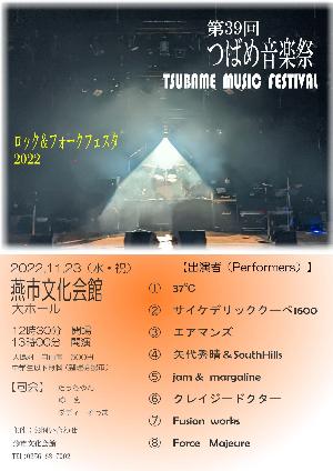 燕音楽祭ロック&フォーク