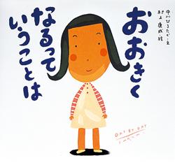 黒いおかっぱ頭の女の子が描かれた絵本「おおきくなるっていうことは」の表紙