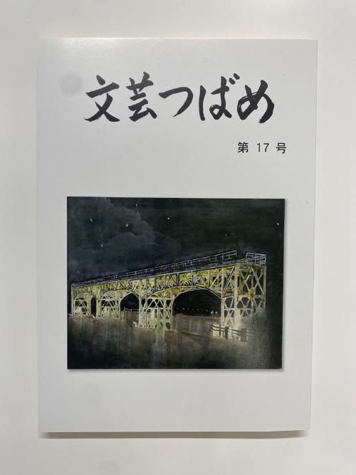 文芸つばめ第17号