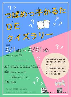 つばめっ子かるたDEクイズラリーポスター