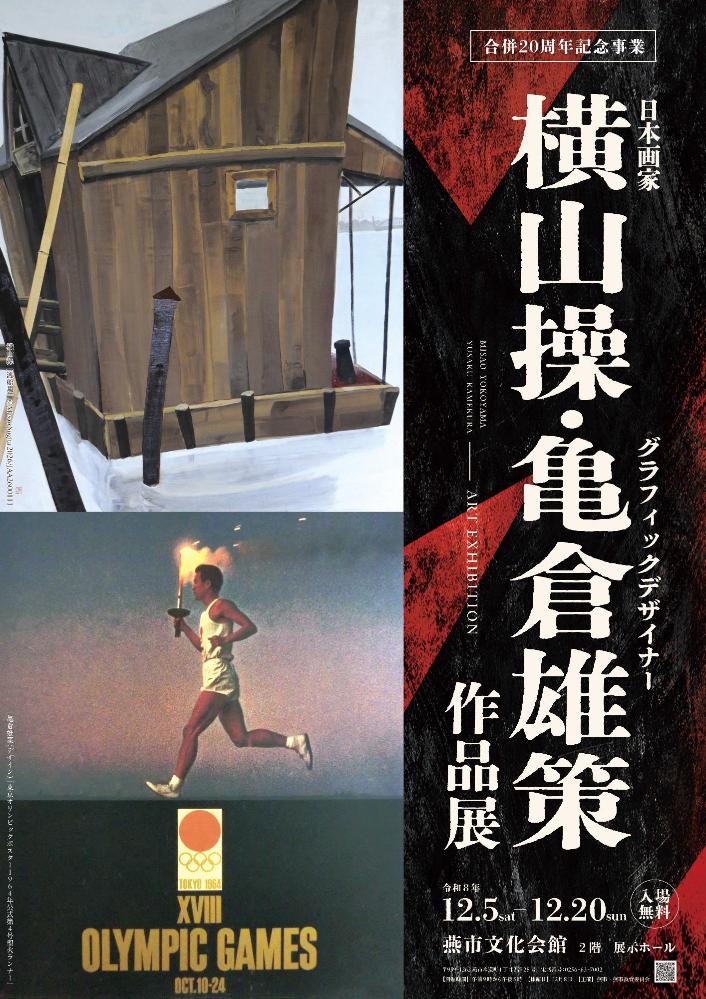 横山操・亀倉雄策作品展ポスター画像