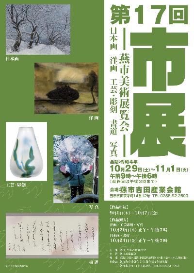 第17回燕市美術展覧会ポスター