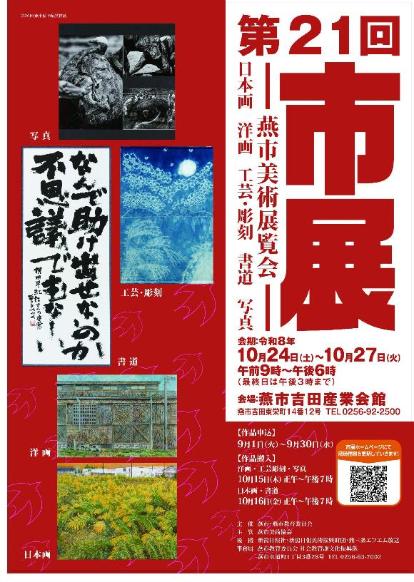 第21回燕市美術展覧会（2026年度）／燕市