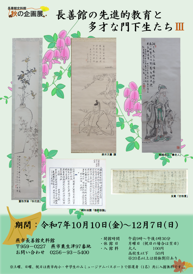 長善館史料館秋の企画展ポスター