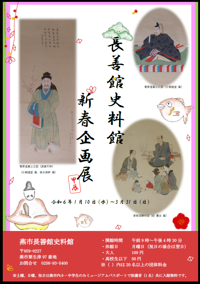 長善館史料館新春企画展ポスター