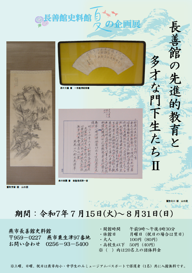 長善館史料館夏の企画展ポスター