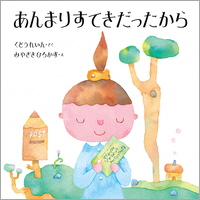 あんまりすてきだったから_表紙