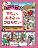 おうちでヒヤッ でない、あけない、のぼらない_表紙