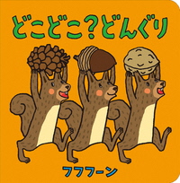 どこどこ?どんぐり_表紙