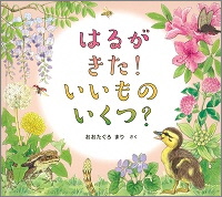 はるがきたいいものいくつ_表紙