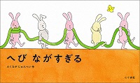 へびながすぎる_表紙