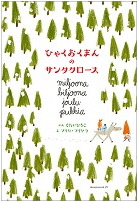 ひゃくおくまんのサンタクロース_表紙