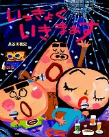 いっきょくいきまぁす_表紙
