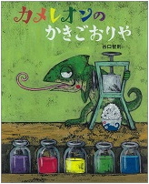 カメレオンのかきごおりや_表紙