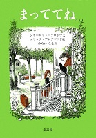 まっててね_表紙