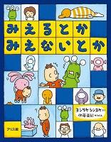 みえるとかみえないとか_ 表紙