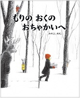 もりのおくのおちゃかいへ_表紙