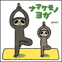 ナマケモノヨガ_表紙