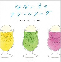 なないろのクリームソーダ_表紙
