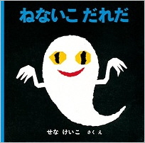 ねないこだれだ_表紙