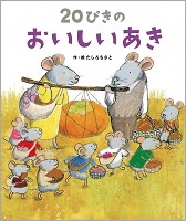 20ぴきのおいしいあき_表紙