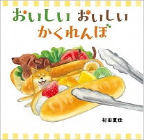 おいしいおいしいかくれんぼ_表紙