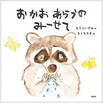 おかおあらうのみーせて_表紙