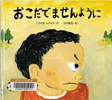 おこだでませんように_ 表紙