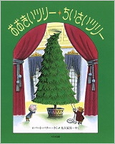 おおきいツリーちいさいツリー_表紙