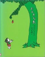 おおきな木_ 表紙