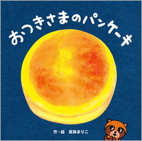 おつきさまのパンケーキ_表紙