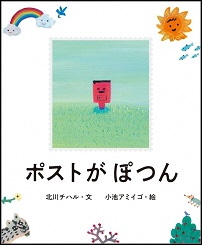 ポストがぽつん_表紙