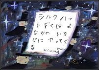 シルクハットぞくはよなかのいちじにやってくる_表紙