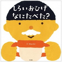 しろいおひげ なにたべた?_表紙