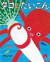タコとだいこん_表紙