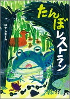 たんぼレストラン_表紙