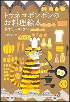 トラネコボンボンのお料理絵本_表紙