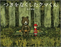 つきをなくしたクマくん_表紙