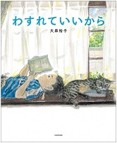 わすれていいから_表紙
