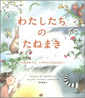 わたしたちのたねまき_表紙
