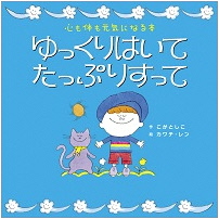 ゆっくりはいてたっぷりすって_表紙