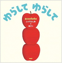 ゆらしてゆらして_表紙