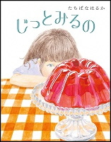 じっとみるの_表紙