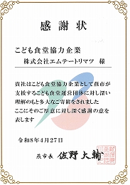 感謝状(エムテートリマツ)
