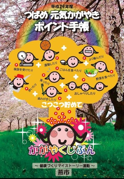 つばめ元気かがやきポイント手帳の表紙