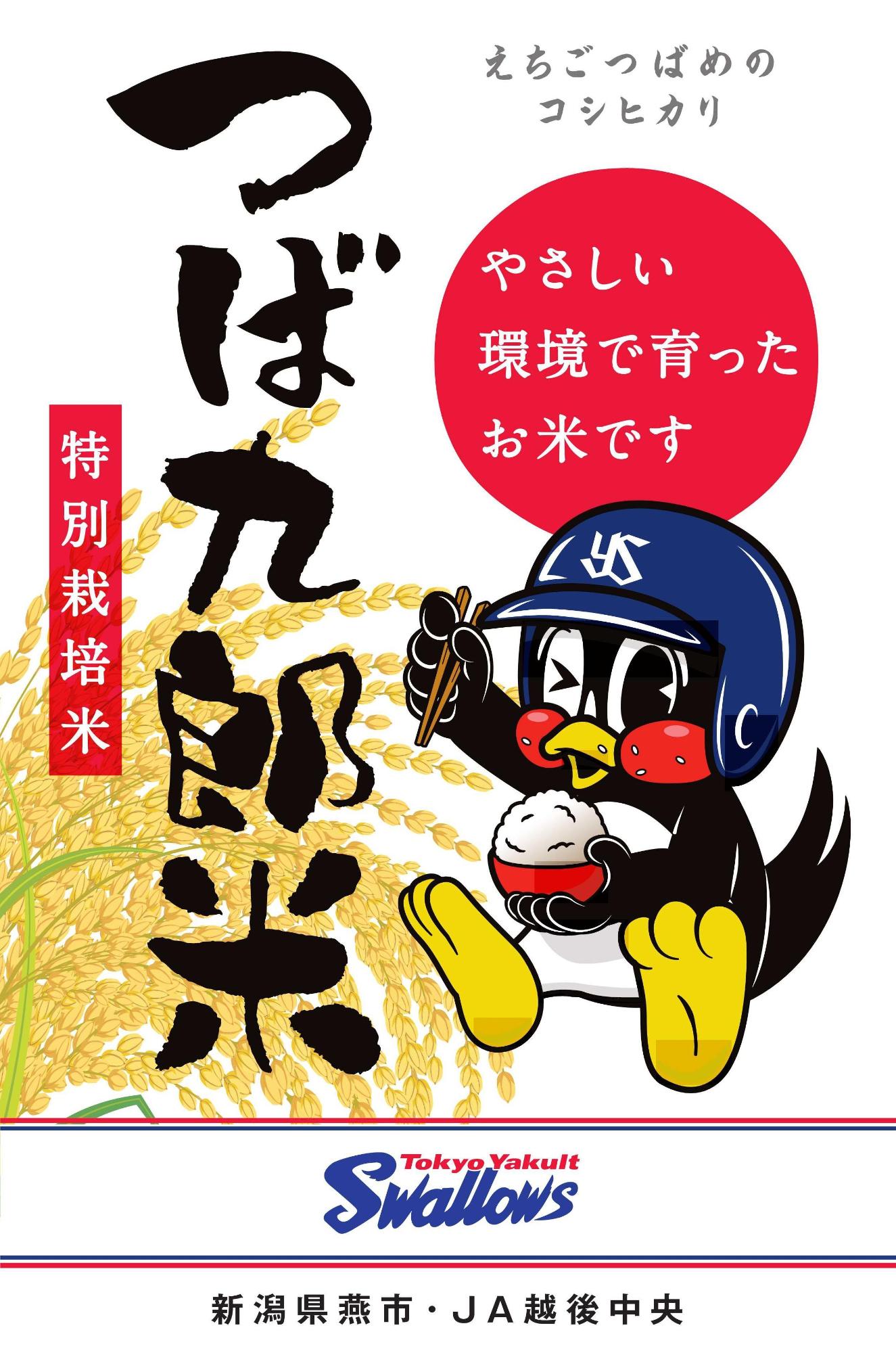 お茶碗を手にしたつば九郎のイラストが描かれているつば九郎米パッケージの写真