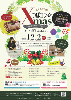 「つばコンde Xmasクッキングパーティー」のポスター