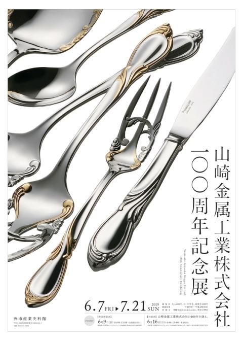 カトラリーの写真が載った「山崎金属工業株式会社 100 周年記念展」のポスター
