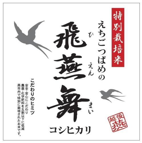 特別栽培米 えちごつばめの 飛燕舞 コシヒカリ こだわりのヒミツ 安全・安心こだわり 農薬・化学肥料を五割以下に低減 燕市内で特別に栽培されたお米です。