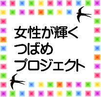 女性が輝くつばめプロジェクト